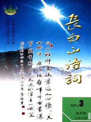 長(zhǎng)白山詩(shī)詞