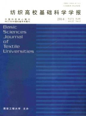 紡織高?；A(chǔ)科學(xué)學(xué)報(bào)