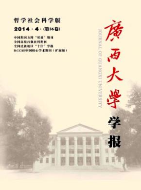 廣西大學學報(哲學社會科學版)