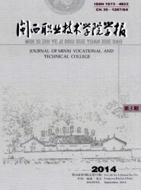 閩西職業(yè)技術(shù)學(xué)院學(xué)報