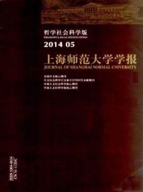 上海師范大學(xué)學(xué)報(bào)(哲學(xué)社會科學(xué)版)