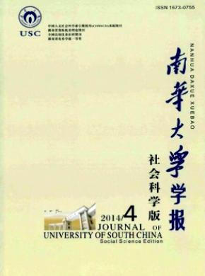 南華大學學報(社會科學版)