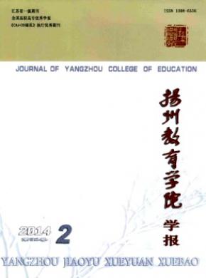 揚(yáng)州教育學(xué)院學(xué)報