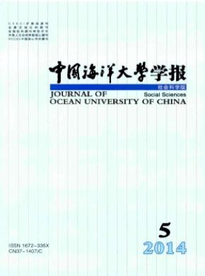 中國海洋大學(xué)學(xué)報(bào)(社會科學(xué)版)