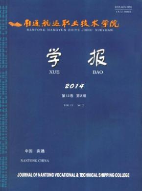 南通航運職業(yè)技術(shù)學院學報