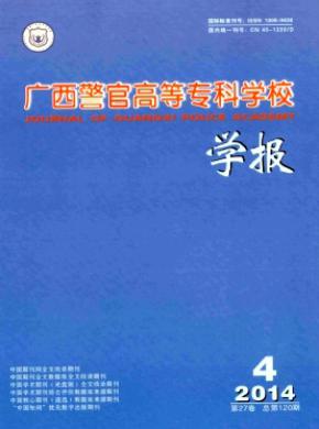 廣西警官高等?？茖W校學報