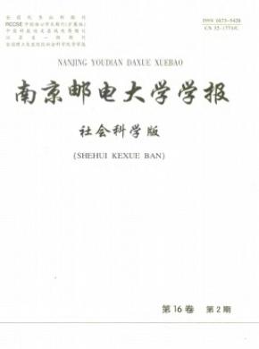 南京郵電大學(xué)學(xué)報(bào)(社會(huì)科學(xué)版)