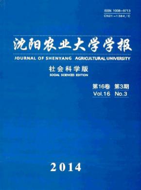 沈陽農(nóng)業(yè)大學(xué)學(xué)報(bào)(社會(huì)科學(xué)版)