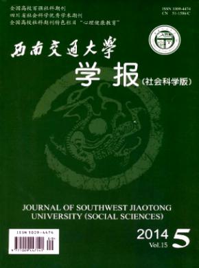 西南交通大學(xué)學(xué)報(社會科學(xué)版)