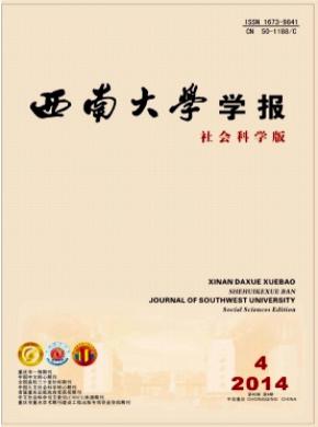 西南大學(xué)學(xué)報(bào)(社會(huì)科學(xué)版)