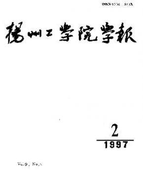 揚(yáng)州工學(xué)院學(xué)報(bào)