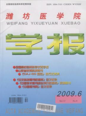 濰坊醫(yī)學(xué)院學(xué)報