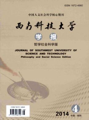 西南科技大學(xué)學(xué)報(哲學(xué)社會科學(xué)版)