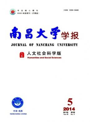 南昌大學(xué)學(xué)報(bào)(人文社會科學(xué)版)