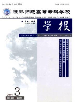 桂林師范高等專科學(xué)校學(xué)報