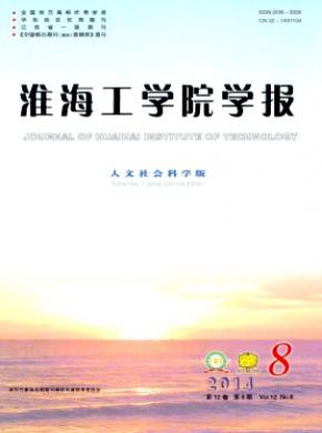 淮海工學(xué)院學(xué)報(bào)(人文社會(huì)科學(xué)版)