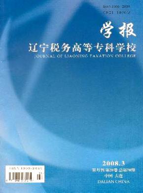 遼寧稅務(wù)高等?？茖W(xué)校學(xué)報