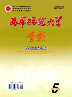 西華師范大學(xué)學(xué)報(bào)(哲學(xué)社會(huì)科學(xué)版)