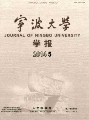 寧波大學(xué)學(xué)報(bào)(人文科學(xué)版)