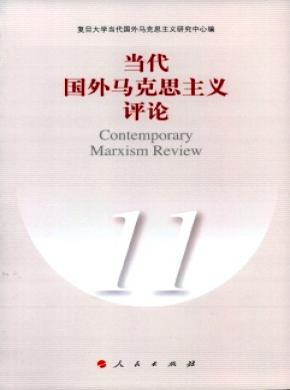 當(dāng)代國(guó)外馬克思主義評(píng)論