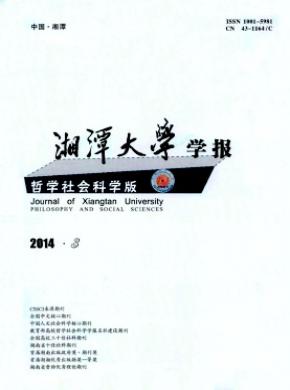 湘潭大學學報(哲學社會科學版)