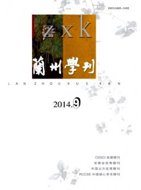 蘭州學(xué)刊