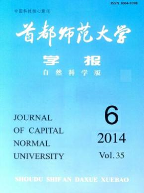 首都師范大學學報(自然科學版)