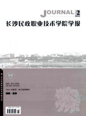 長沙民政職業(yè)技術學院學報