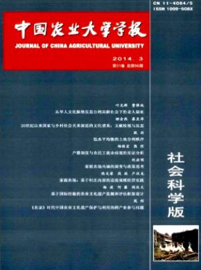 中國農(nóng)業(yè)大學(xué)學(xué)報(bào)(社會科學(xué)版)