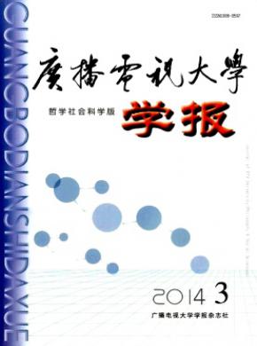 廣播電視大學(xué)學(xué)報(bào)(哲學(xué)社會科學(xué)版)