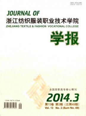 浙江紡織服裝職業(yè)技術(shù)學院學報