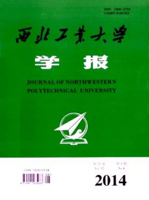 西北工業(yè)大學(xué)學(xué)報