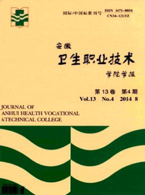 安徽衛(wèi)生職業(yè)技術(shù)學(xué)院學(xué)報