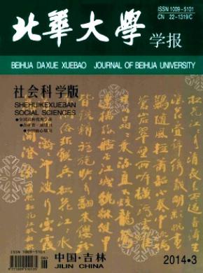 北華大學(xué)學(xué)報(bào)(社會科學(xué)版)