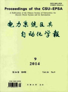 電力系統(tǒng)及其自動化學報