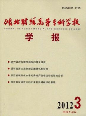 湖北財(cái)經(jīng)高等?？茖W(xué)校學(xué)報(bào)