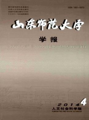 山東師范大學學報(人文社會科學版)