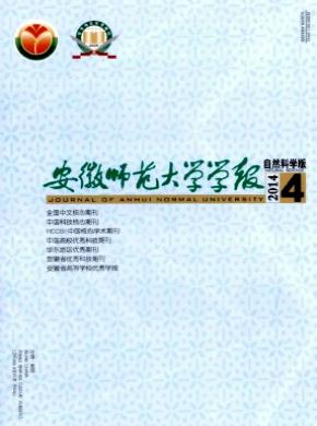 安徽師范大學(xué)學(xué)報(自然科學(xué)版)