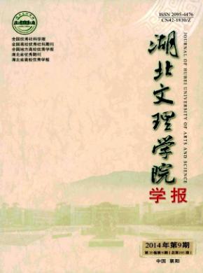 湖北文理學(xué)院學(xué)報