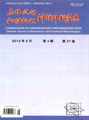 立體定向和功能性神經(jīng)外科