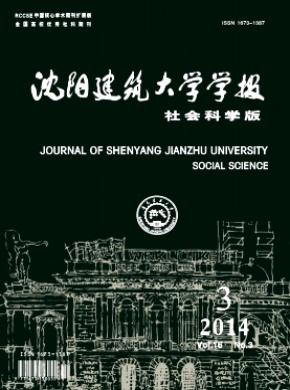 沈陽建筑大學(xué)學(xué)報(社會科學(xué)版)