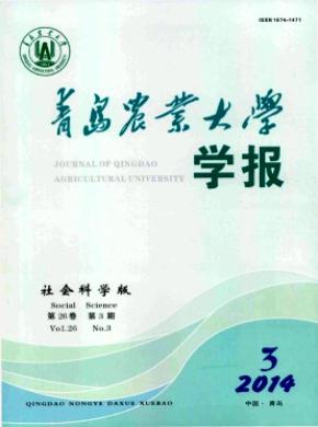 青島農(nóng)業(yè)大學(xué)學(xué)報(bào)(社會(huì)科學(xué)版)