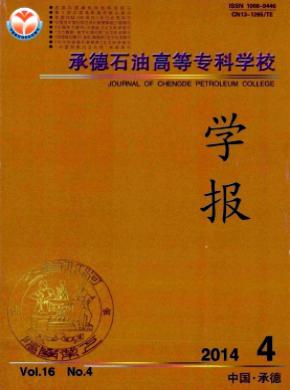 承德石油高等?？茖W(xué)校學(xué)報