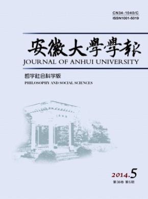 安徽大學(xué)學(xué)報(哲學(xué)社會科學(xué)版)