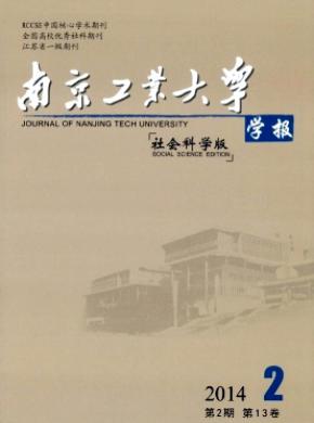 南京工業(yè)大學(xué)學(xué)報(社會科學(xué)版)