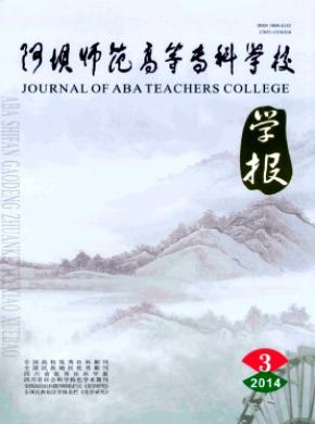 阿壩師范高等?？茖W(xué)校學(xué)報(bào)