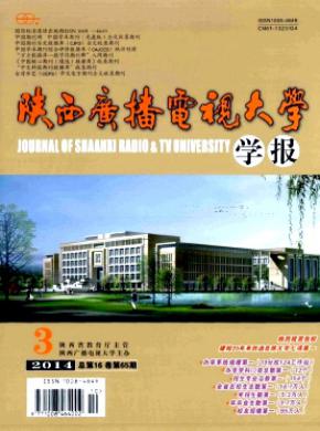 陜西廣播電視大學(xué)學(xué)報