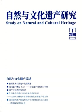 自然與文化遺產(chǎn)研究（原：遺產(chǎn)與保護(hù)研究）